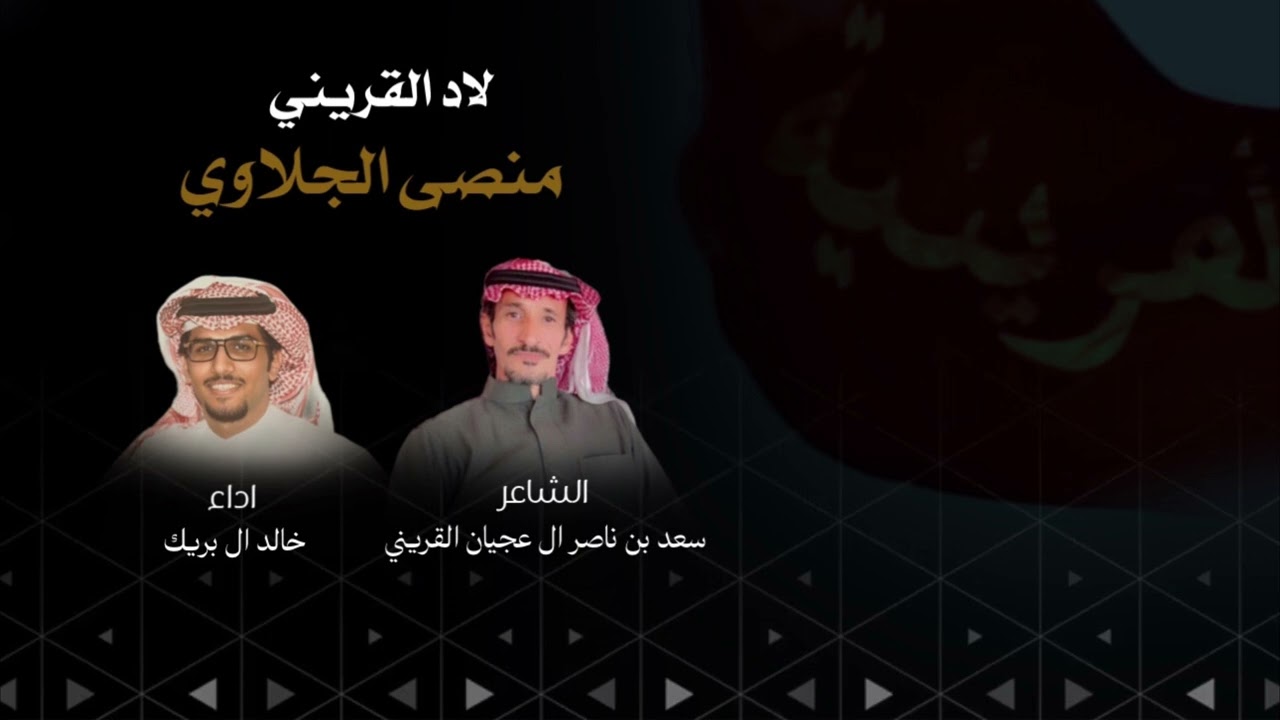 لاد القريني منصى الجلاوي الشاعر سعد بن ناصر ال عجيان القريني اداء خالد ال بريك