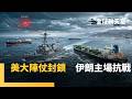 荷姆茲海峽局勢緊張