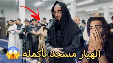 انهيار مسجد بأكمله وبكاء الكبار والصغار زلزال أصاب المسجد لعظيمة هذا الصوت و الآيات عبيدة موفق