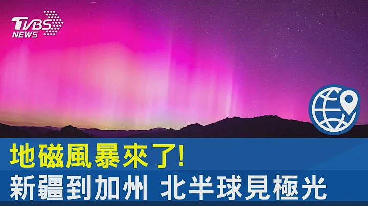 地磁风暴来袭! 从新疆.伦敦到加州 北半球大范围可见极光｜TVBS新闻 - 天天要闻