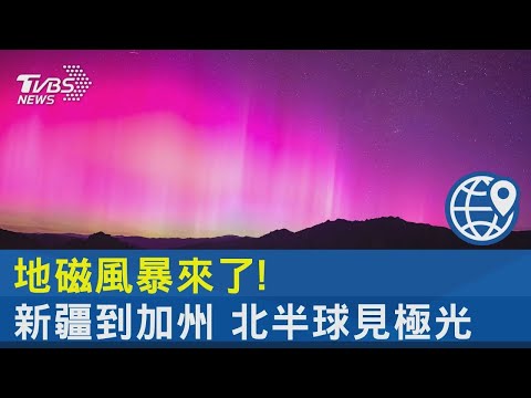 地磁風暴來襲! 從新疆.倫敦到加州 北半球大範圍可見極光｜TVBS新聞