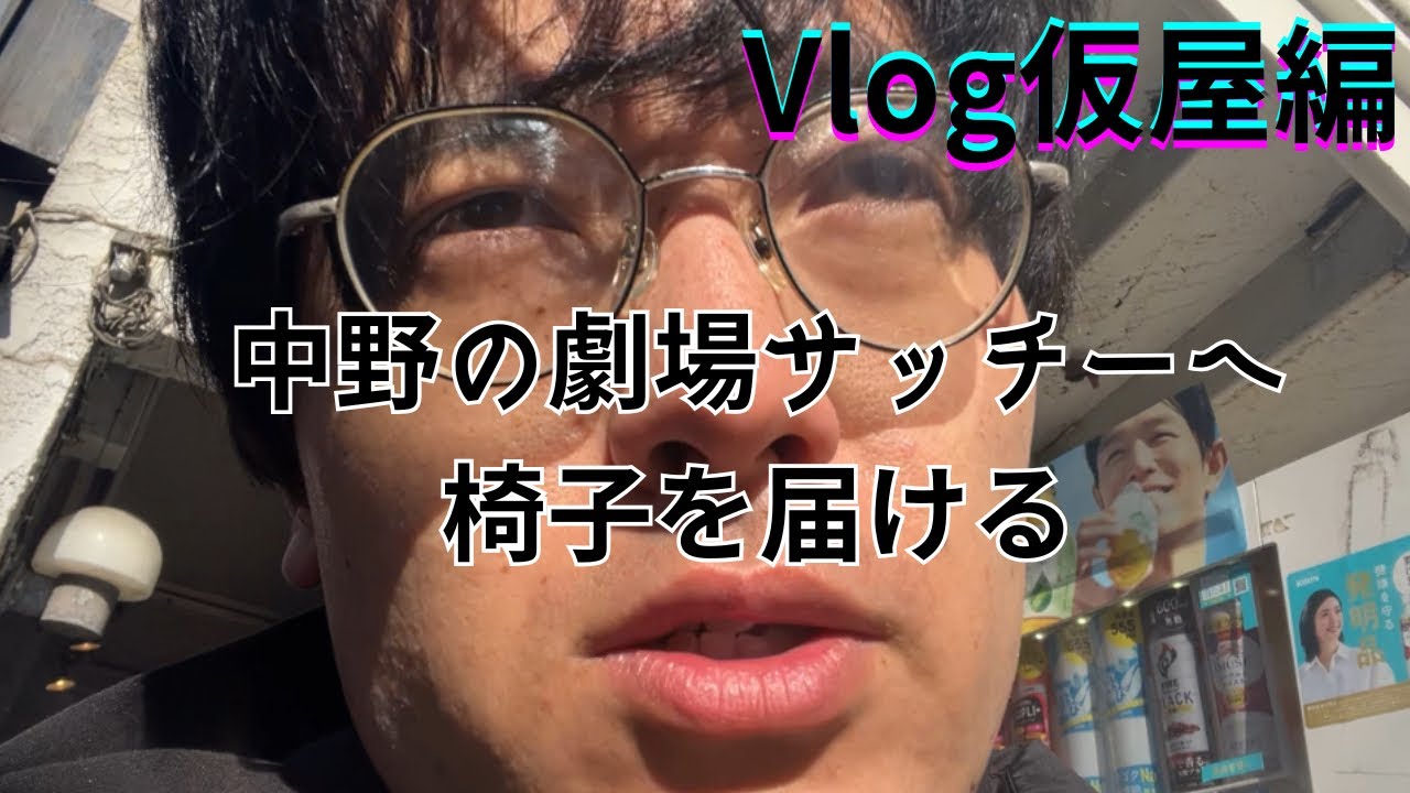 vlog 仮屋編　中野の劇場サッチーへ椅子を届ける