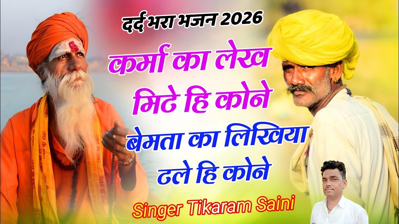 दर्द भरा भजन 2026 || कर्मा का लेख मिटे हि कोने || बेमाता का लिखिया टले हि कोने || टीकाराम सैनी 