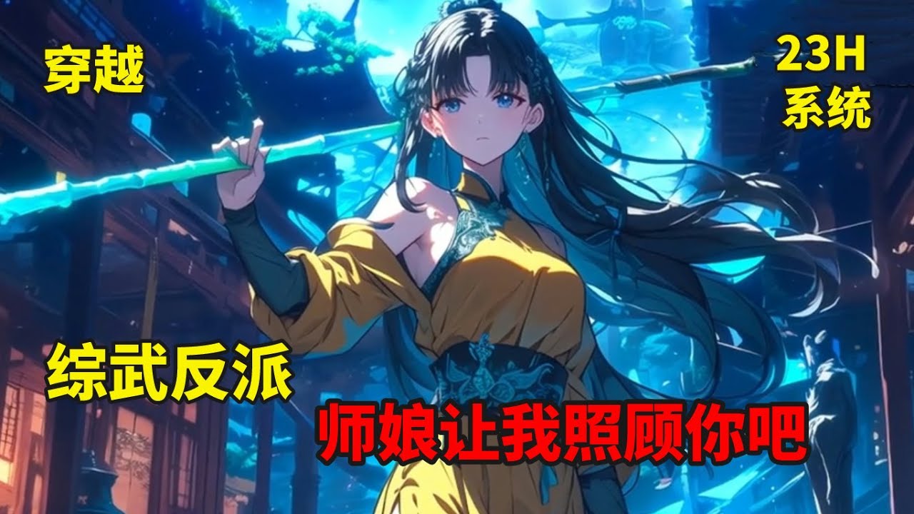 一【综武反派：师娘让我照顾你吧】开局郡守欲害黄蓉，毒发时被主角所救，黄蓉反要杀主角，可阴差阳错却成了他的师娘。主角后来又智取玉女心经，征得王夫人的同意，在王语嫣的琅环玉洞中参悟绝学，开启了制霸天下之路