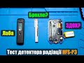 Тест ручки детектора радіації HFS-P3 та  Fnirsi GC-01 за допомогою дозиметра Radiacode 102.