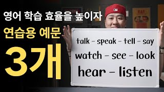 ⟪영어 연습가이드⟫ speak - talk - tell - say - watch - see - look - hear - listen / 예문 3개로 감각 익히기