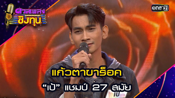 แก้วตาขาร็อค : “เป้” แชมป์ 27 สมัย  | Highlight ดวลเพลงชิงทุน2024 Ep.1607 | 3 ก.ค.67