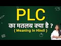 PLC meaning in hindi | PLC ka matlab kya hota hai | Word meaning