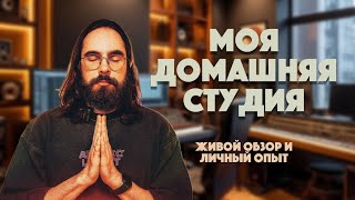 Моя домашняя студия звукозаписи. Живой обзор и личный опыт.