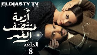 مسلسل ازمه منتصف العمر الحلقة 8 الثامنه بطوله كريم فهمي و ريهام مش دي الحلقه تفاصيل في الفيديو