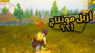 ازبل مونتاج ممكن تشوفو بحياتك ببجي موبايل