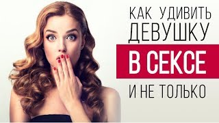 Как удивить девушку в сексе, на свиданиях. Топ 7 способов как удивить девушку Как удивить девушку в сексе, на свиданиях. Топ 7 способов как удивить девушку
