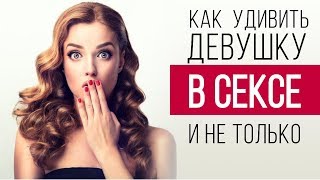 Как удивить девушку в сексе, на свиданиях. Топ 7 способов как удивить девушку