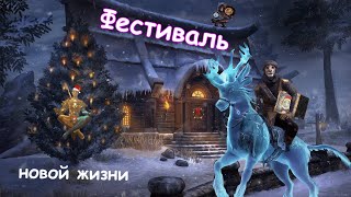 TESo гайд: Фестиваль новой жизни 2020 + ачивка \