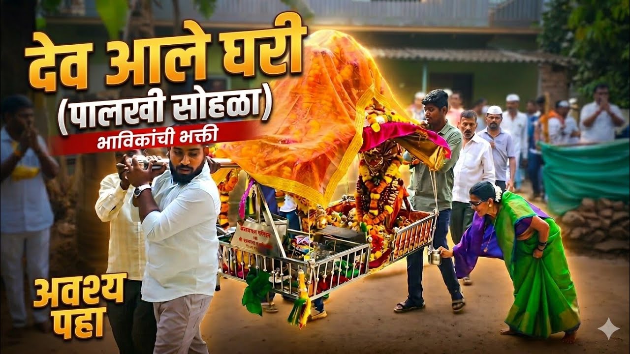 देव आले घरी | पालखी मिरवणूक | विठ्ठलवाडी दासगाव ता. महाड जि. रायगड 