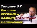 Торсунов О.Г. Как стать КРЕПКИМ и САМОДОСТАТОЧНЫМ в отношениях.