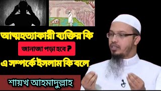 যদি কেউ ঋণের কারণে আত্মহত্যা করে মৃত্যুবরণ করে  তাহলে তার শাস্তি কি হবে শায়খ আহমাদুল্লাহ