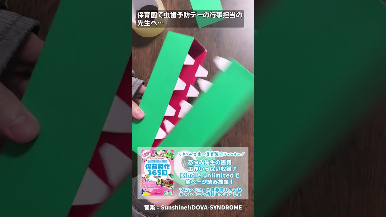 【2026年5月以降～】保育園の虫歯予防デーにドンピシャ！ホントに遊べるパクパクワニさんの歯磨きおもちゃの作り方