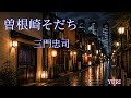 💓曽根崎そだち/ 三門忠司 【Cover by YURI 】