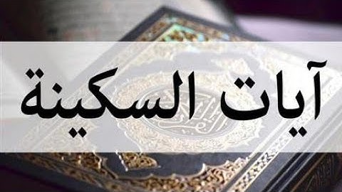 آيات السكينة والطمأنينة_ بصوت الشيخ محمد عثمان حاج علي ..