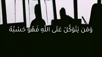 ومن يتقي على الله يجعل له مخرجاً - ماهر المعيقلي - سورة الطلاق