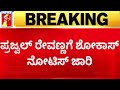 Hassan Case : ವಿದೇಶಾಂಗ ಇಲಾಖೆಯಿಂದ ಶೋಕಾಸ್ ನೋಟಿಸ್ | Prajwal Revanna | @newsfirstkannada