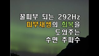 [SKIN REGENERATION] 292hz FREQUENCY SLEEP MUSIC