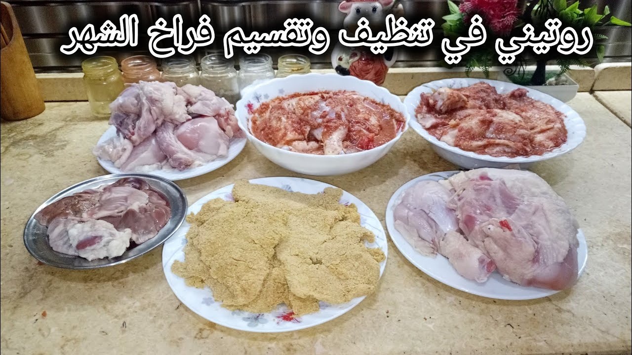 ميزانية فراخ الشهر/تقسيمه 3 فرخات لوجبات كل وجبه تكفي 5 أفراد /خليكي ست شاطره 