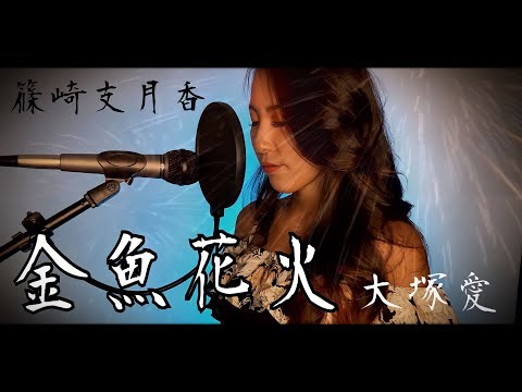 【歌ってみた】金魚花火／大塚愛