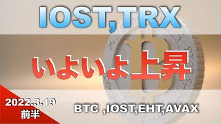 【BTC、IOST、ETH、AVAX】いよいよ上昇（2022年3月19日 相場分析 ）