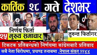 Nepali news || Today news live l aaj ka mukhya nepali samachar  l आज कार्तिक २८ गते मंगलबार