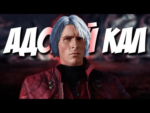 Видео: СЮЖЕТ Devil May Cry 2