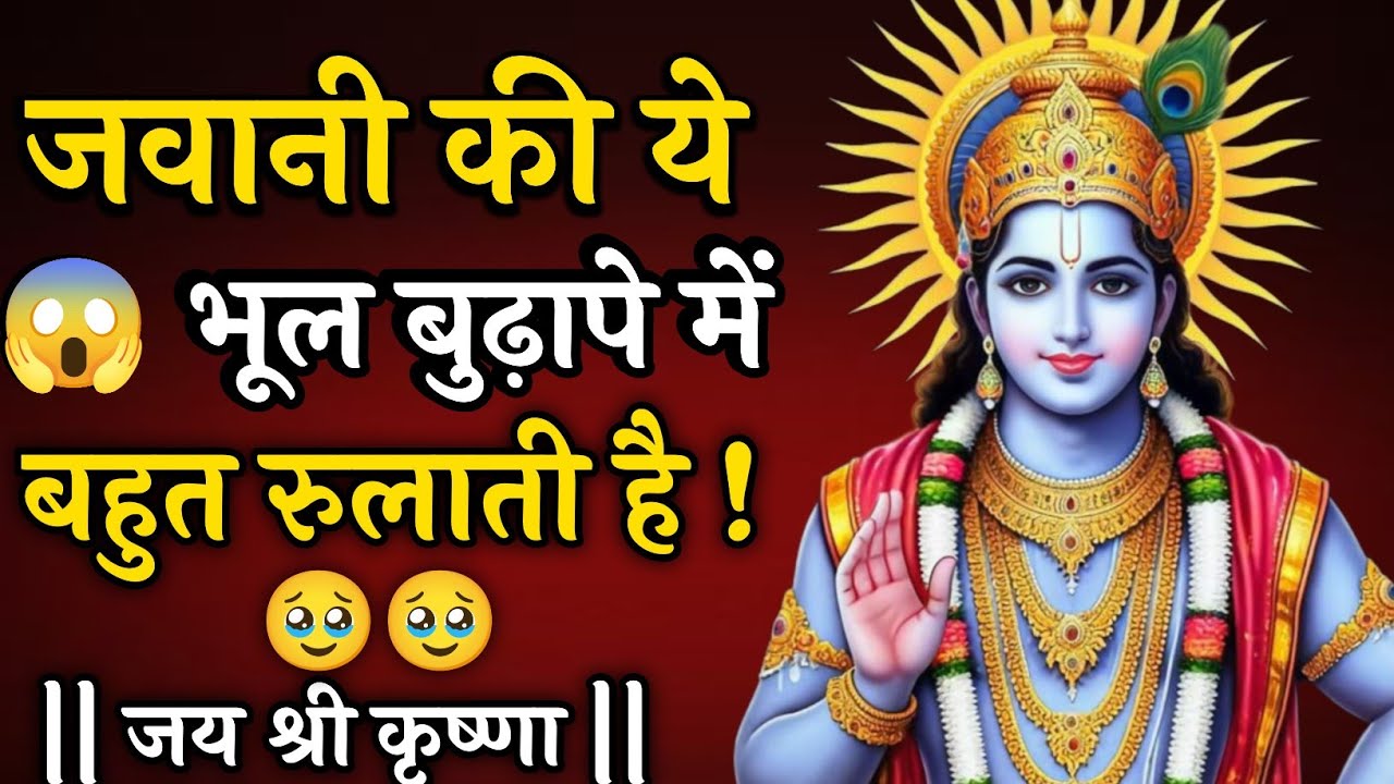 जवानी की ये भूल बुढ़ापे में बहुत रुलाती है |Krishna Vani|Krishna motivational video| #motivation