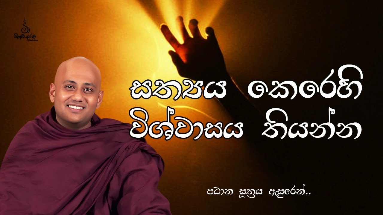 සත්‍යය කෙරෙහි විශ්වාසය තියන්න - Ven Aluthgamgoda Gnanaweera Thero | නිහඬ අරණ