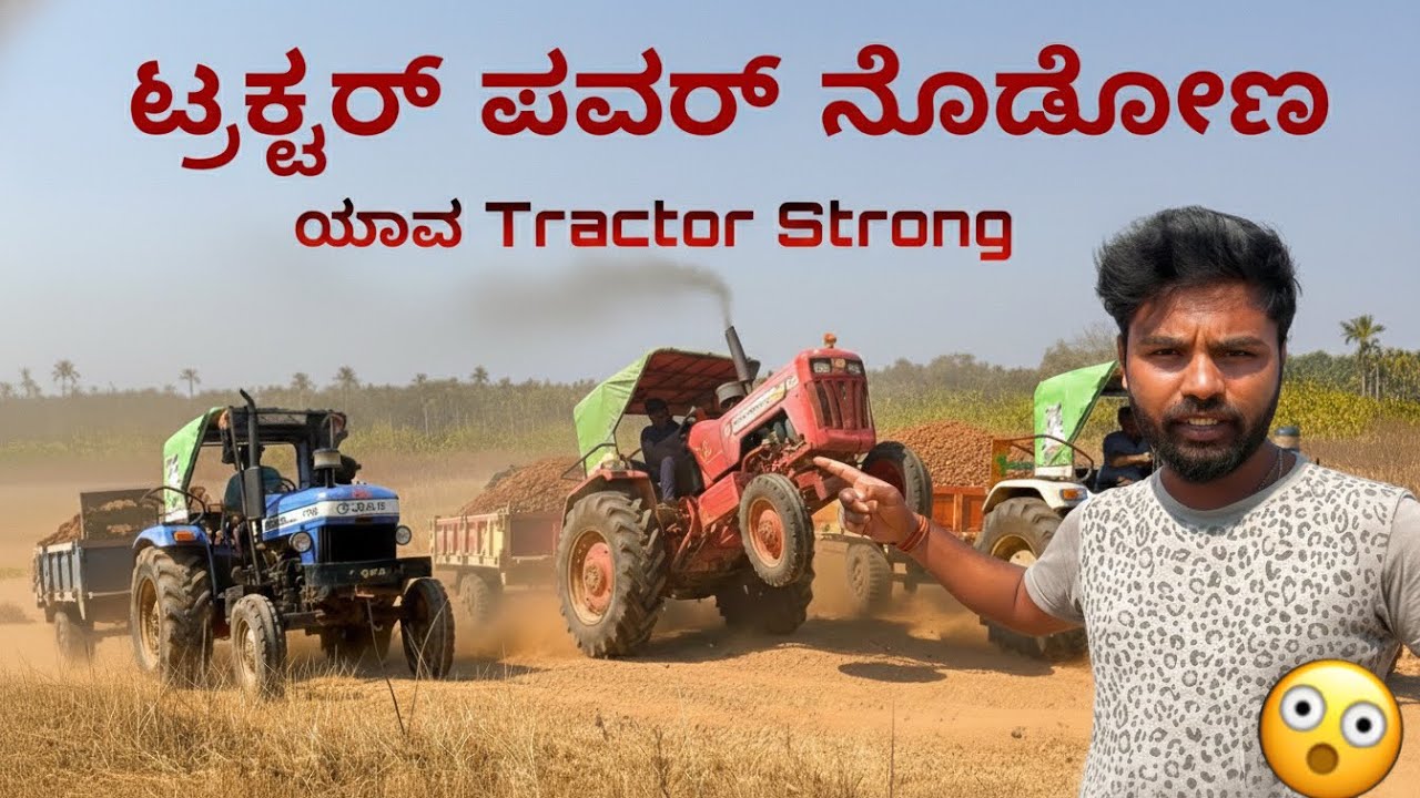 ಟ್ರ್ಯಾಕ್ಟರ್ ಪವರ್ check ಮಾಡೋಣ, ಯಾವ ಟ್ರ್ಯಾಕ್ಟರ್ ಗೆ ಪವರ್ ಇದೆ 