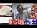 はじめしゃちょーの目の前でサイン転売してみた。