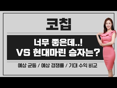 [공모주] 코칩, 아 단독이면 대박인데.. ㅠㅠ / VS 현대마린솔루션, 기대 수익 뭐가 더 클까? / 자금 배분은..?