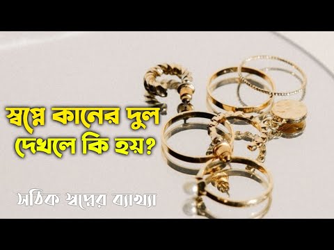 ভিডিও: কানের দুল কি আপনাকে সুন্দর দেখায়?