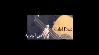 Miniatura de vídeo de "حماقي  م البداية - Guitar Cover by Khaled Fouad"