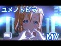 【μ's】ユメノトビラ MV