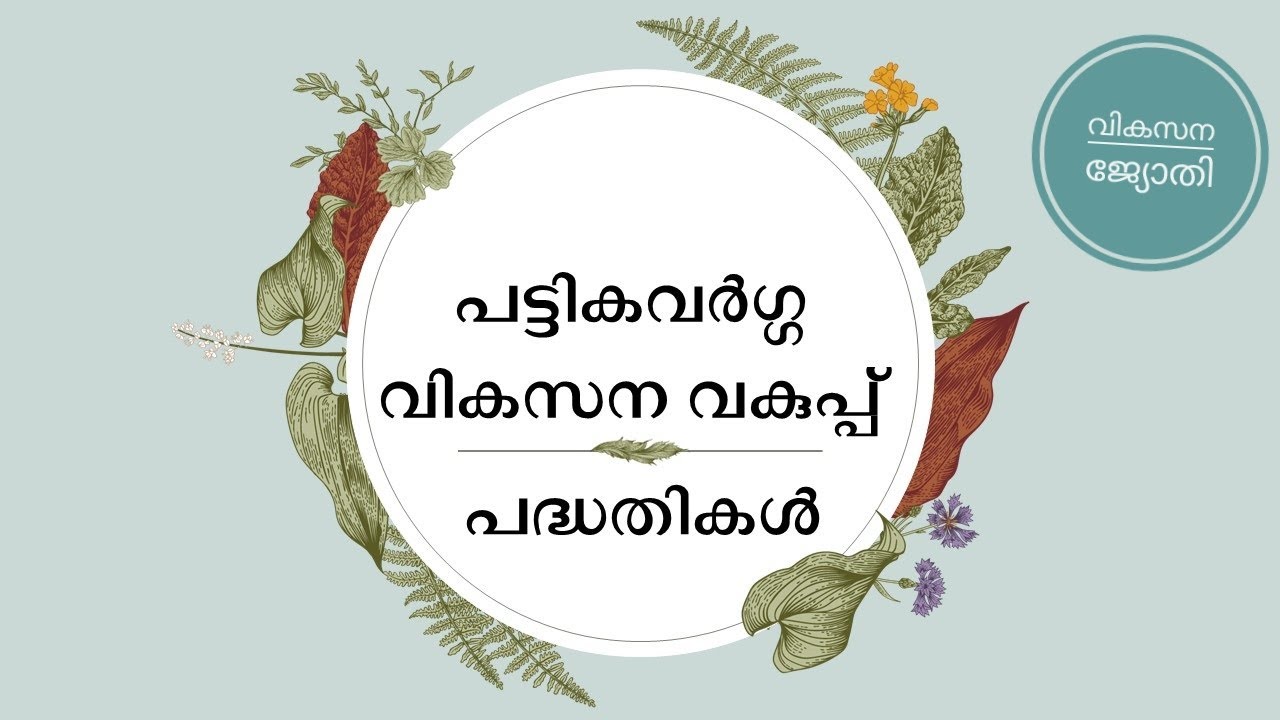 പട്ടികവർഗ്ഗ വികസന വകുപ്പിന്റെ വിവിധ പദ്ധതികൾ/Programs of Scheduled Tribes Development Department