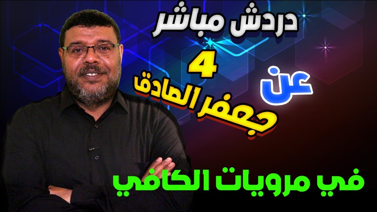 دردش مباشر | اكاذيب الشيعــ على جعفر الصادق .. 4