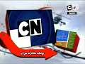 التالي يوميات مغامرات سي ان على كرتون نتورك بالعربية قديمة 2009