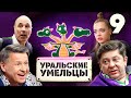 Уральские умельцы | Змей Горыныч | Выпуск 9 | Познавательная программа от Уральских Пельменей