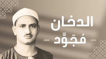 044 - Ad-Dukhan (The Smoke) سورة الدخان - محمد صديق المنشاوي