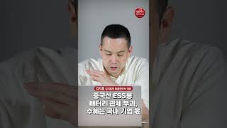 중국산 ESS용 배터리 관세 부과, 수혜는 국내 기업 몫