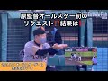 【プロ野球】オールスターゲーム第2戦 7.17 セリーグ原監督オールスター初のリクエスト要求⁉️判定は覆るのか⁉️