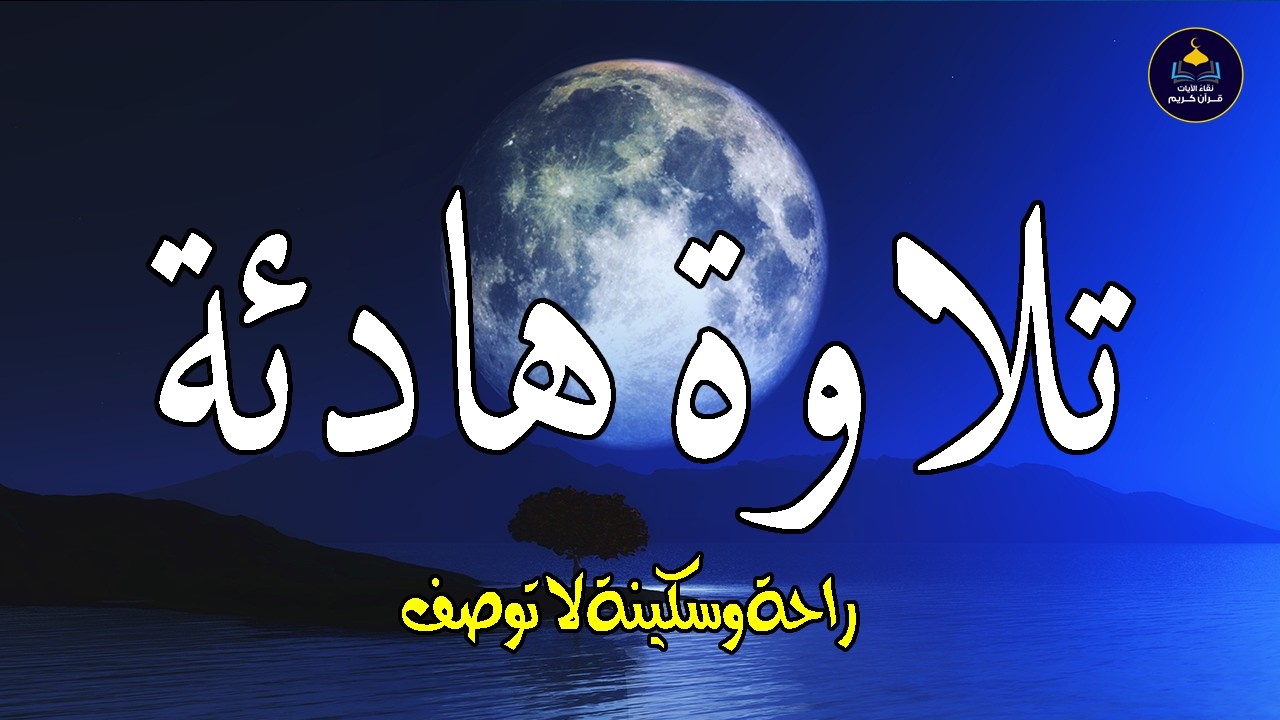 قران كريم بصوت جميل جدا قبل النوم 😌 راحة نفسية لا توصف 🎧 Quran Recitation