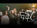 Ayehu Fiker Bereket Wubishet Created For Worship አየሁ ፍቅር Live Worship 