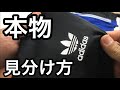 【Adidas Original】本物の見分け方　(古着転売)